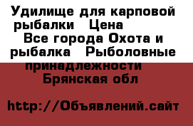 Удилище для карповой рыбалки › Цена ­ 4 500 - Все города Охота и рыбалка » Рыболовные принадлежности   . Брянская обл.